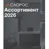Ассортимент Слорос 2026