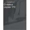 Стяжка Серии 172