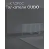 Толкатели Cubo 2026