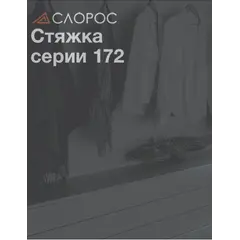 Стяжка Серии 172