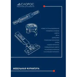 Слорос - Каталог 2019