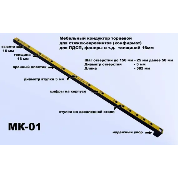 МК-01 Мебельный кондуктор торцевой, шаг 25/50, диаметр втулки 5 мм, под плиту 16 мм - 1