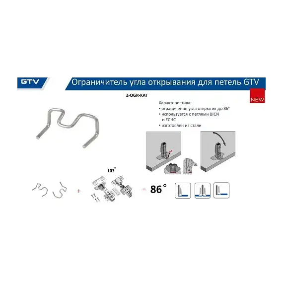 Ограничитель угла открывания для петель BICN, ECHC, никель Z-OGR-KAT - 1