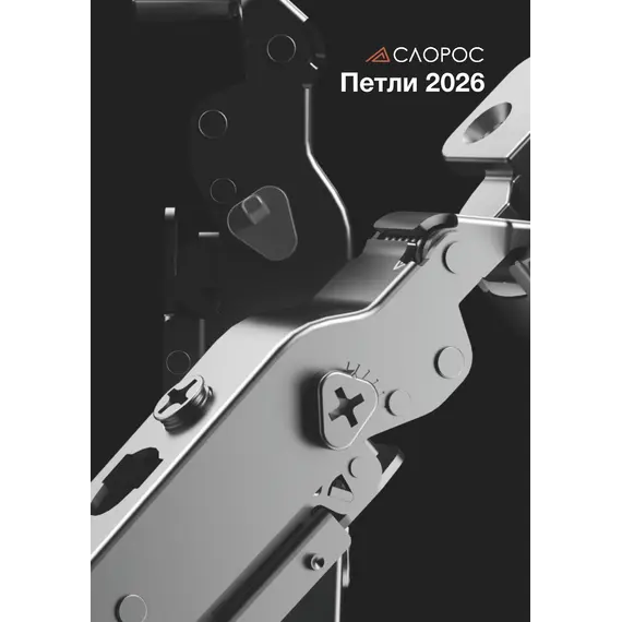 Слорос — Петли Т800 2026