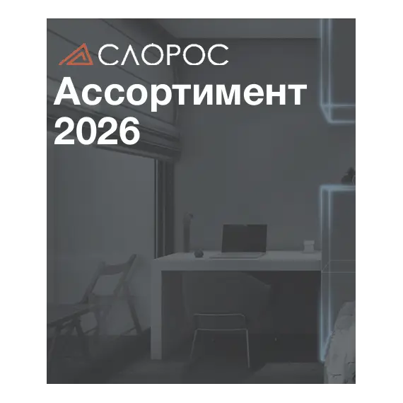 Ассортимент Слорос 2026