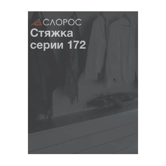 Стяжка Серии 172