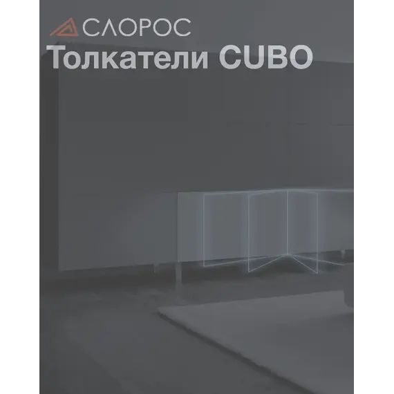 Толкатели Cubo 2026